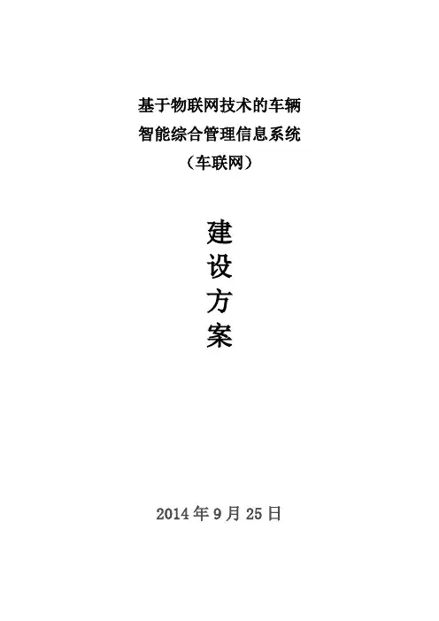 车联网方案