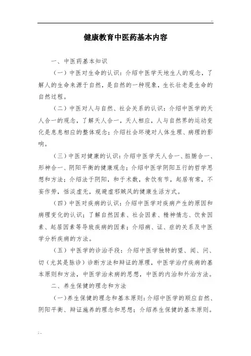 健康教育中医药内容 3