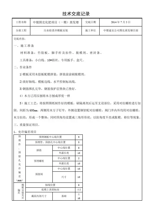 (完整版)污水检查井模板安装技术交底记录