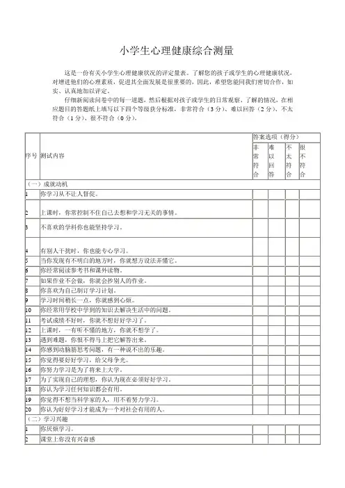 小学生心理健康综合测量