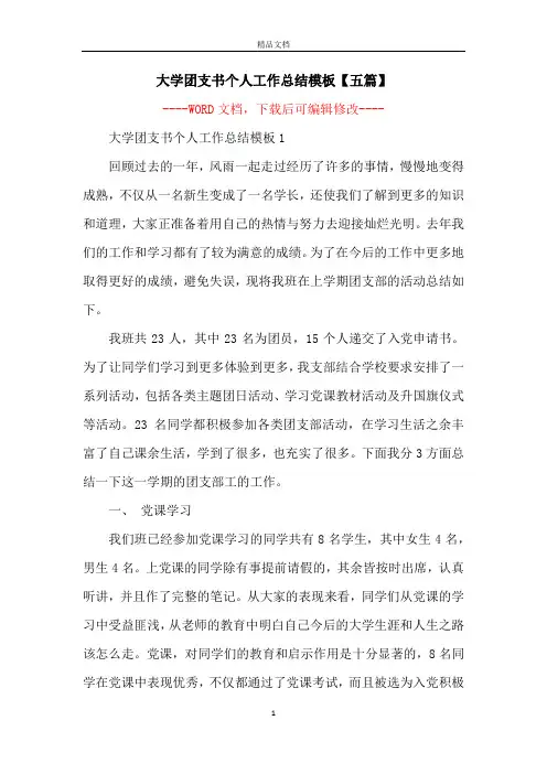 大学团支书个人工作总结模板【五篇】