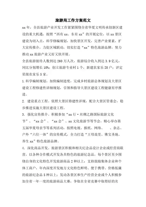 旅游局工作计划范文