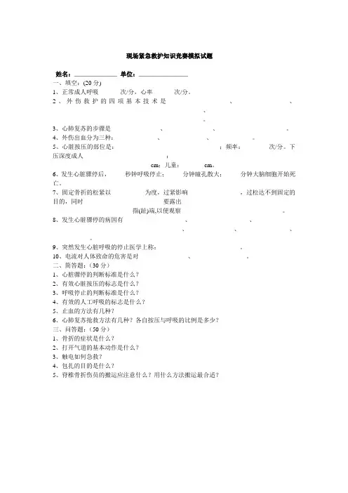 现场紧急救护知识竞赛模拟试题
