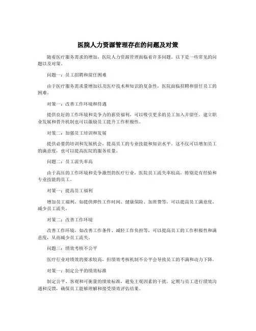 医院人力资源管理存在的问题及对策