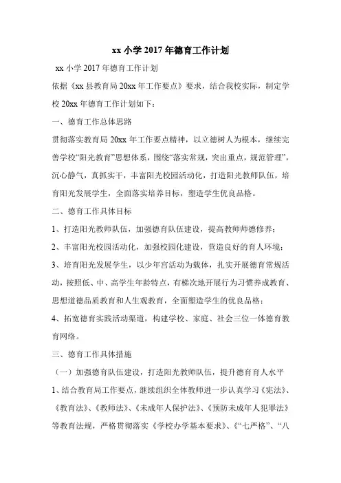 xx小学2017年德育工作计划