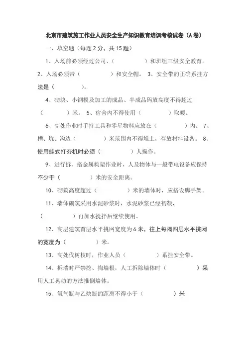 北京市建筑施工作业人员安全生产知识教育培训考核试卷A及答案