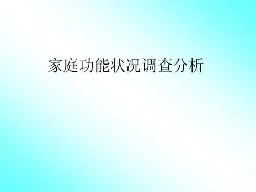 家庭功能调查分析2