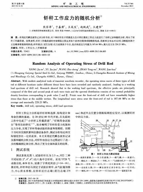 钎杆工作应力的随机分析
