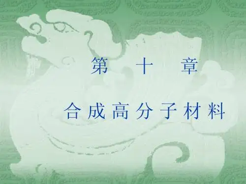第十章合成高分子材料