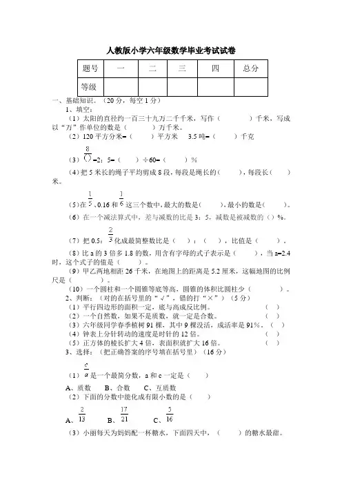 人教版小学六年级数学毕业考试试卷(一)
