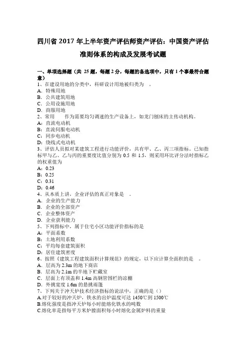 四川省2017年上半年资产评估师资产评估：中国资产评估准则体系的构成及发展考试题