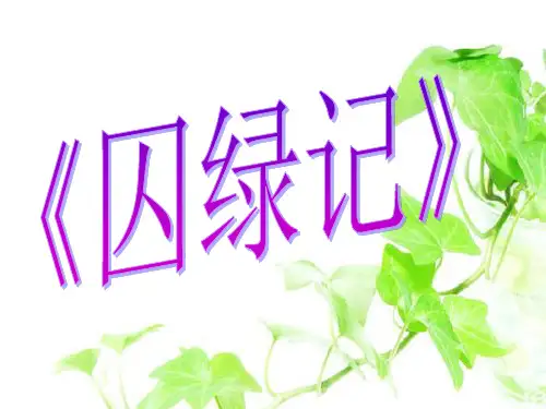 《囚绿记》公开课用.PPT课件