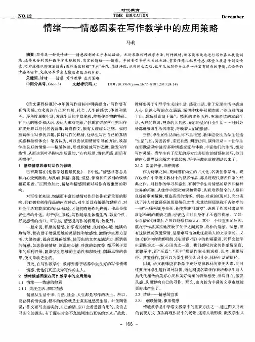 情绪——情感因素在写作教学中的应用策略