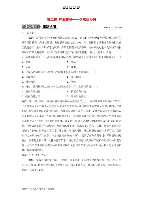 精选2019届高考地理一轮复习第十七章区际联系与区域协调发展第二讲产业转移——以东亚为例课时作业新人教版