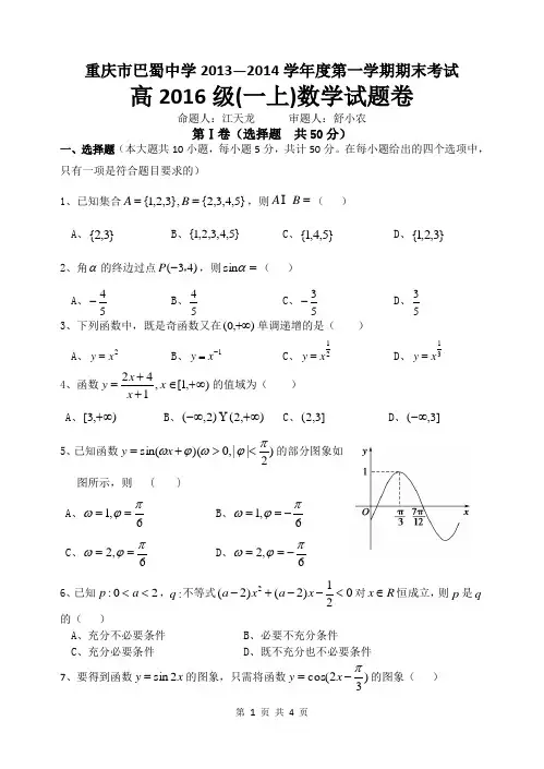 巴蜀中学高2016级13-14学年(上)期末试题——数学[1] 2