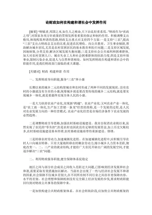 论财政如何在构建和谐社会中发挥作用