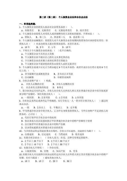 经济法2第二讲 (第二章)个人独资企业法和合伙企业法(练习题)