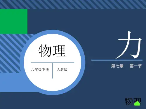 物理:第七章第一节 力 (人教版八年级下册)