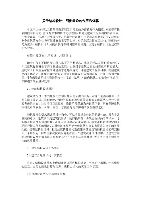 关于结构设计中刚度理论的作用和体现