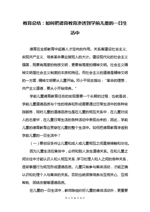 教育总结：如何把德育教育渗透到学前儿童的一日生活中