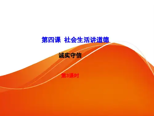部编版八年级道德与法治上册《诚实守信》教学课件PPT