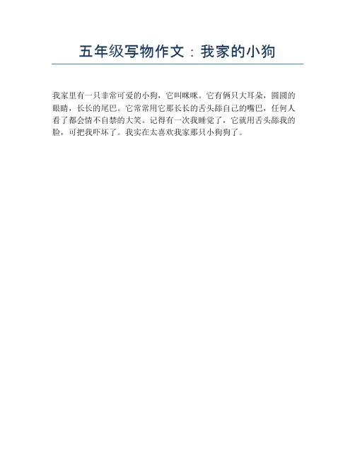五年级写物作文：我家的小狗