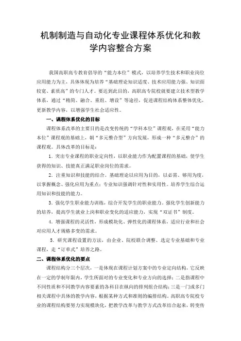 3.1.1-1 机械制造专业课程体系优化和教学内容整合方案