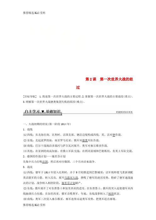 【推荐精选】2018年高中历史 专题一 第一次世界大战 第2课 第一次世界大战的经过学案 新人教版选修3