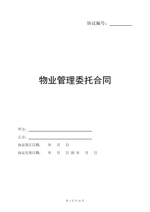 物业管理委托合同(与开发商)