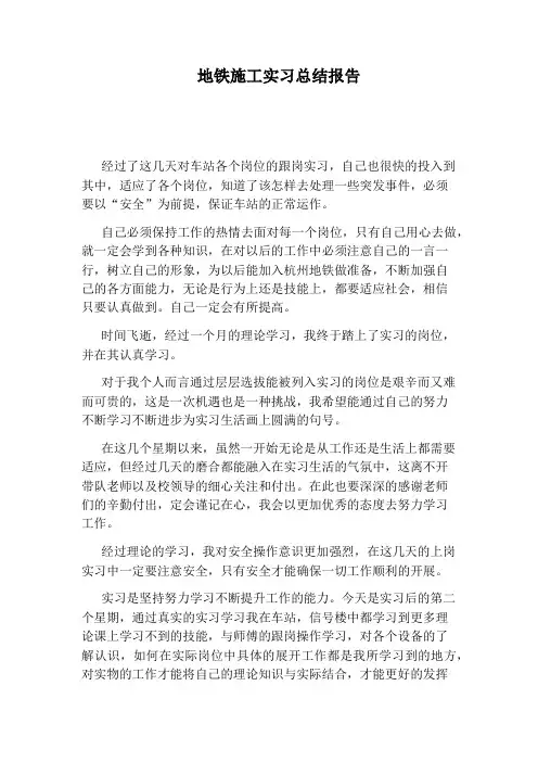 地铁施工实习总结报告