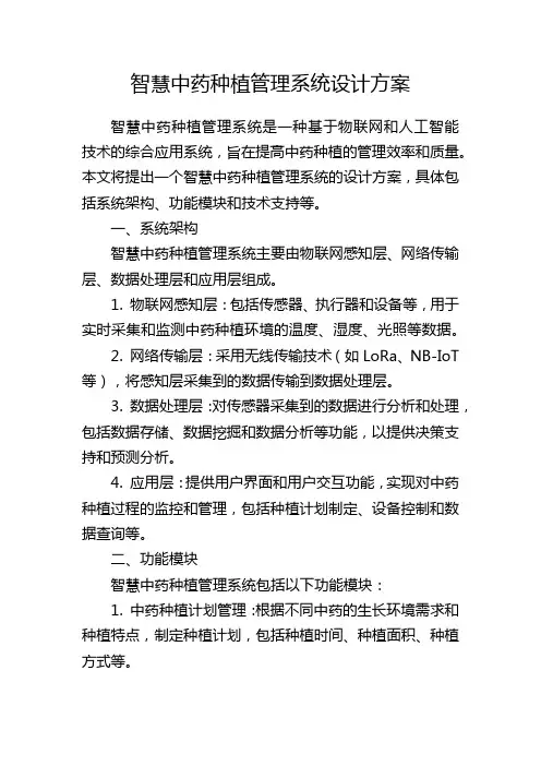 智慧中药种植管理系统设计方案