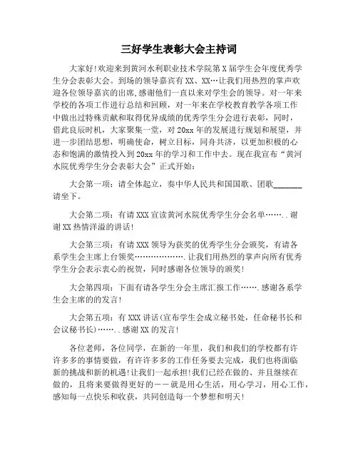 【主持词范文】三好学生表彰大会主持词