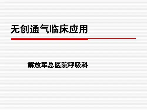 无创通气临床应用