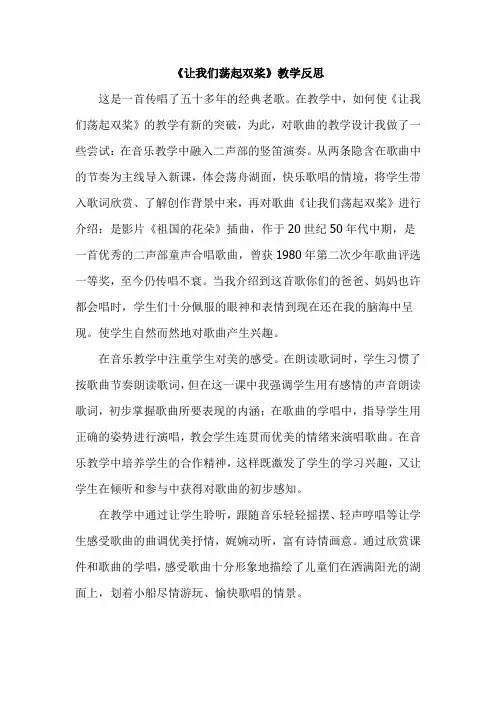 人音版小学四年级音乐下册《让我们荡起双桨》教学反思