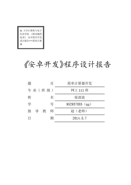 android开发计算器设计开发报告