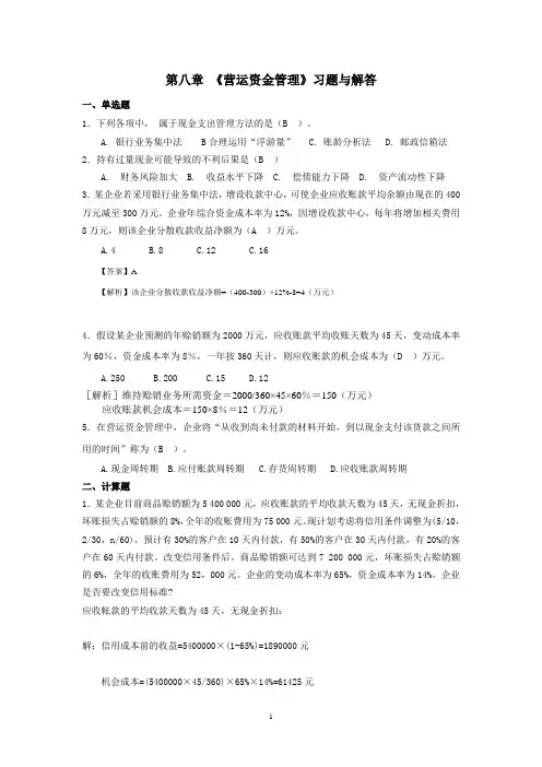 财务管理第八章作业与答案