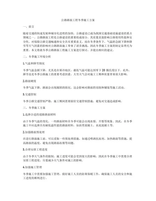公路路面工程冬季施工方案