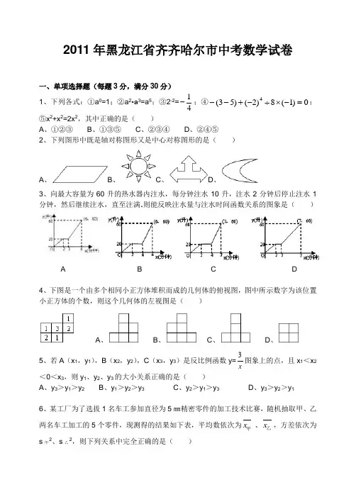 2011年黑龙江省齐齐哈尔中考数学试卷