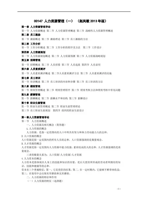 自考人力资源管理(一)00147重点笔记(学员2013年版)