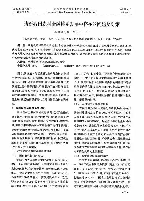 浅析我国农村金融体系发展中存在的问题及对策