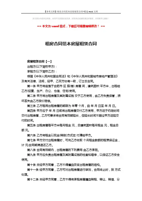 【参考文档】租房合同范本房屋租赁合同-精选word文档 (6页)