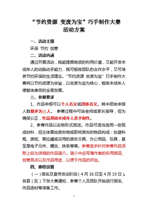 “节约资源,变废为宝”巧手制作大赛