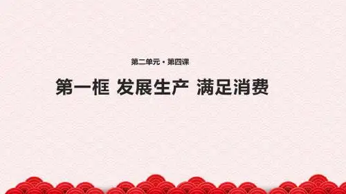 精高中思想政治必修1教学课件《发展生产 满足消费》(人教)