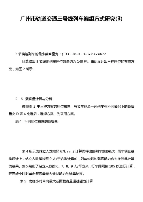 广州市轨道交通三号线列车编组方式研究3)