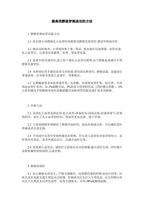 提高浅静脉穿刺成功的方法