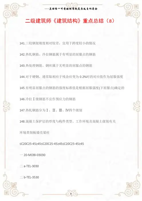 二级建筑师《建筑结构》重点总结(8)