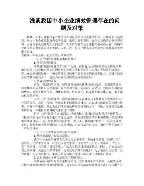 浅谈我国中小企业绩效管理存在的问题及对策