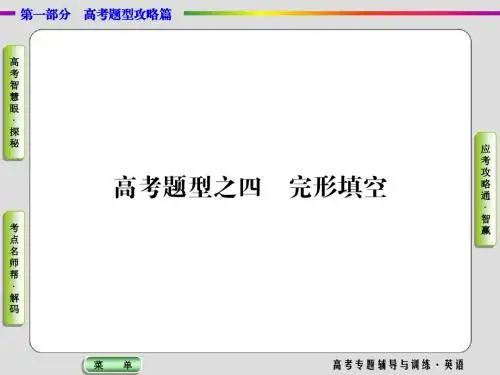 2017届高三英语二轮高考专题辅导与训练课件 高考题型之四 完形填空