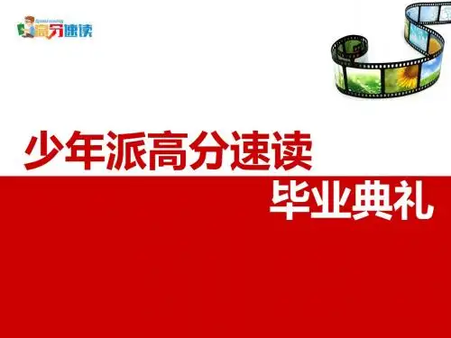 1高分速读结业典礼