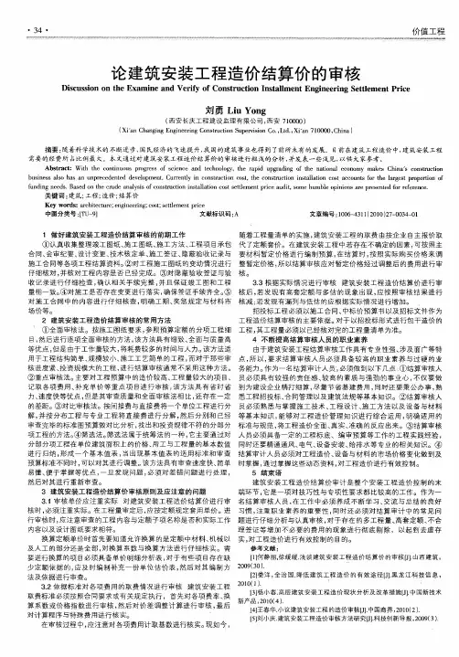 论建筑安装工程造价结算价的审核